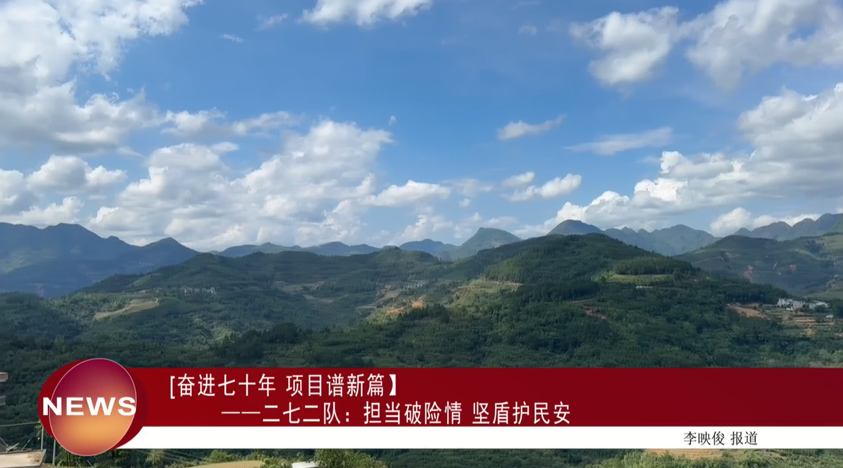 【奋进七十年项目谱新篇】一一二七二队:担当破险情坚盾护民安