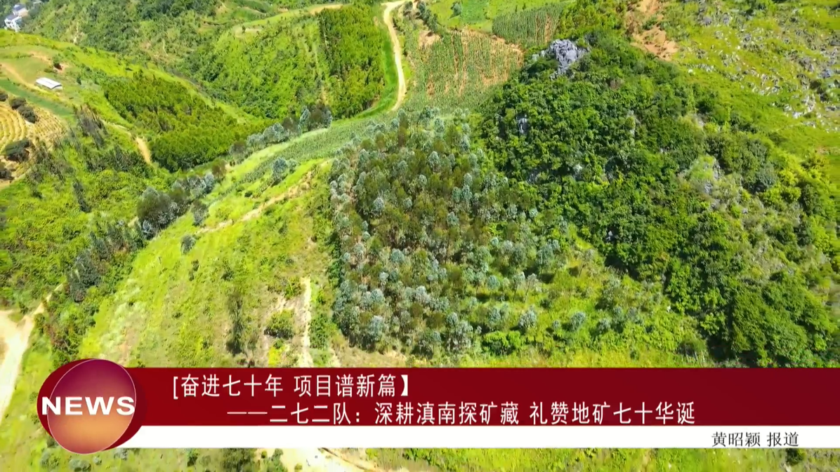 【奋进七十年项目谱新篇】——二七二队:深耕滇南探矿藏礼赞地矿七十华诞
