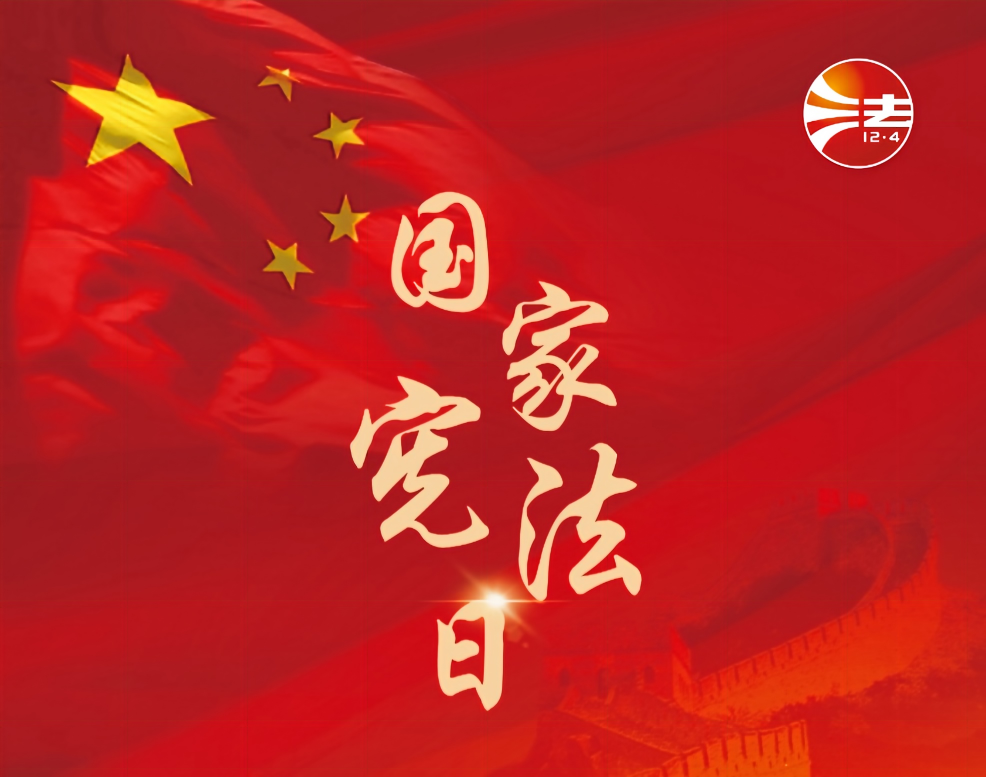 2025年“宪法宣传周” 一起来学习